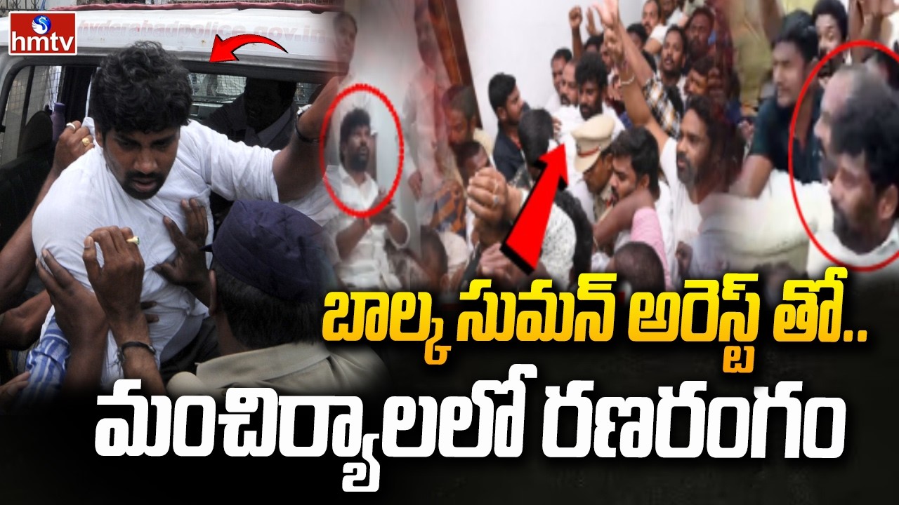 బాల్క సుమన్ అరెస్ట్ తో.. మంచిర్యాల జిల్లాలో కొనసాగుతున్న బంద్..! | Balka Suman Arrest | hmtv