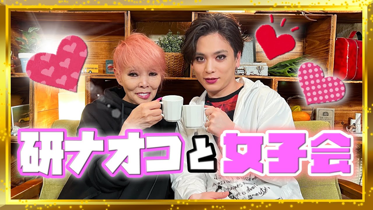 研ナオコさんと女子会したら泣かせてしまった…