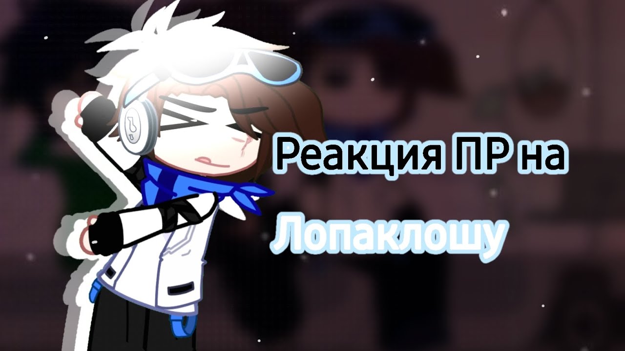 X2||Реакция ПР на Лололошку||☆ [Ричард, Дилан, Лололошка]