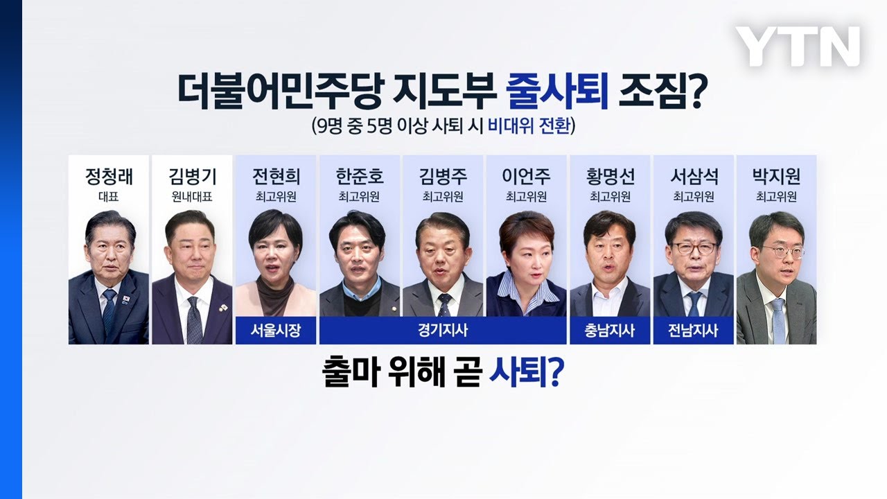 지방선거 출마 위해 줄사퇴?...'정청래 호'의 고민 [앵커리포트] / YTN