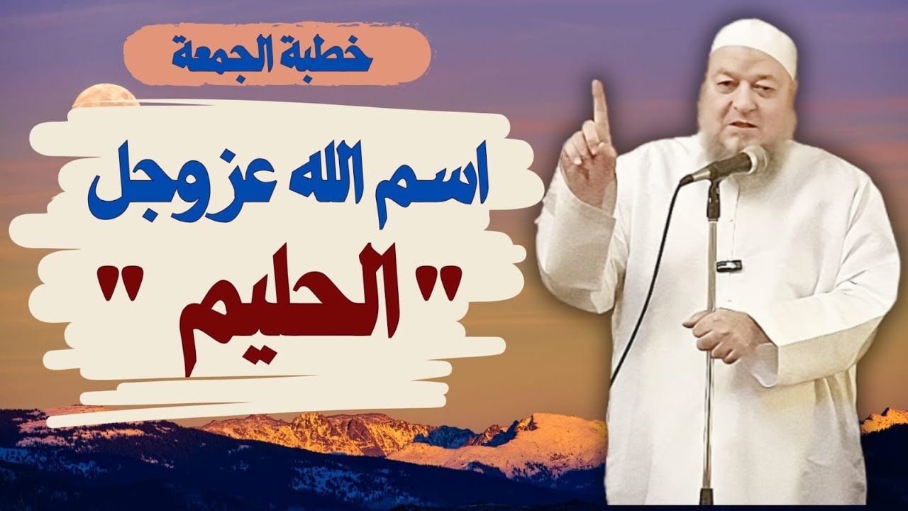 اسم الله عز وجل الحليم - خطبة الجمعة للدكتور خالد عبد العليم متولي