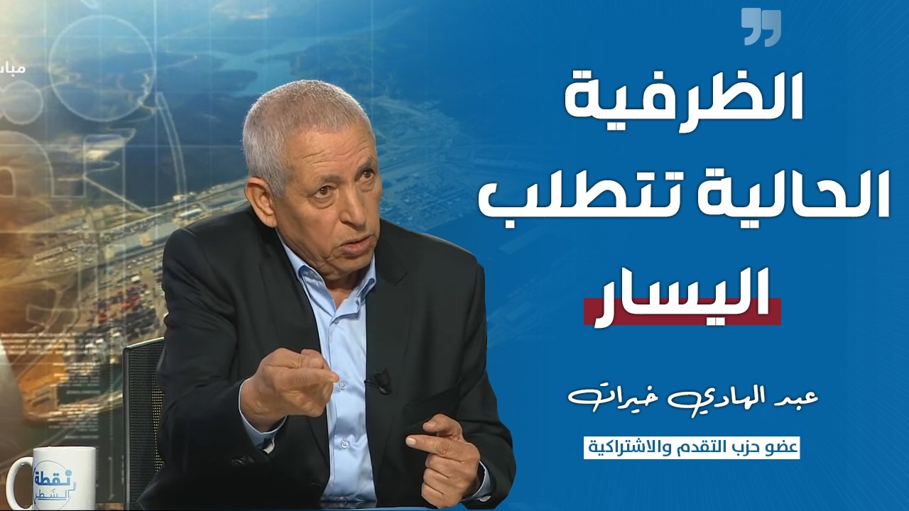 عبد الهادي خيرات : الظرفية الحالية تتطلب اليسار والحكومة فاقدة للبعد الإنساني