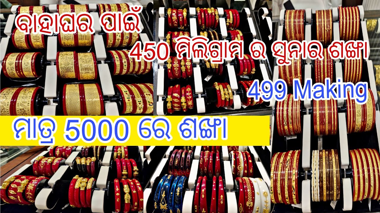 ଶଙ୍ଖା ପୋଲା  ମାତ୍ର 6000 ରୁ ଆରମ୍ଭ || 750 ମିଲିଗ୍ରାମ୍ ରେ ସୁନା ଶଙ୍ଖା  Light Weight Pola Design ||