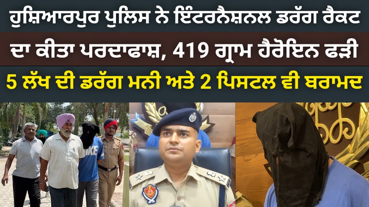 ਹੁਸ਼ਿਆਰਪੁਰ ਪੁਲਿਸ ਨੇ ਇੰਟਰਨੈਸ਼ਨਲ ਡਰੱਗ ਰੈਕਟ ਦਾ ਕੀਤਾ ਪਰਦਾਫਾਸ਼, SSP ਨੇ ਕਰਤਾ ਇਕ ਇਕ ਖੁਲਾਸਾ