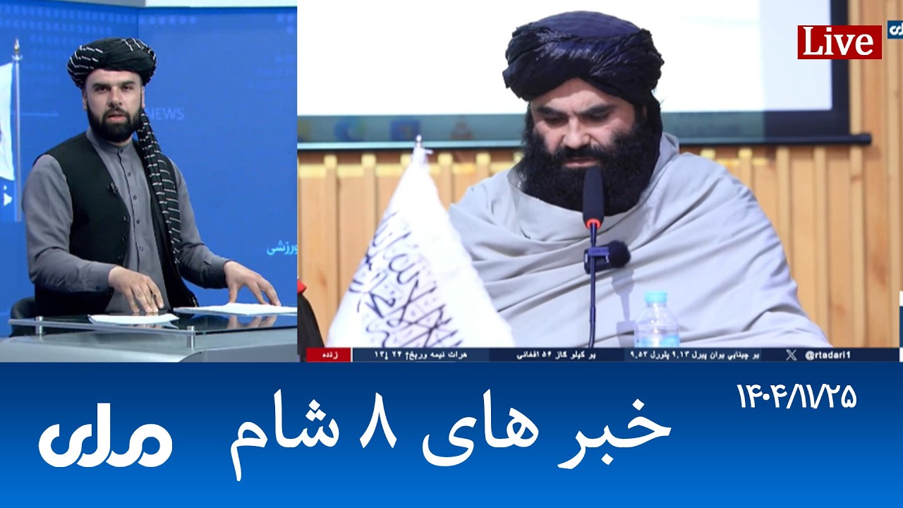 RTA Dari News | خبرهای ۸ شام