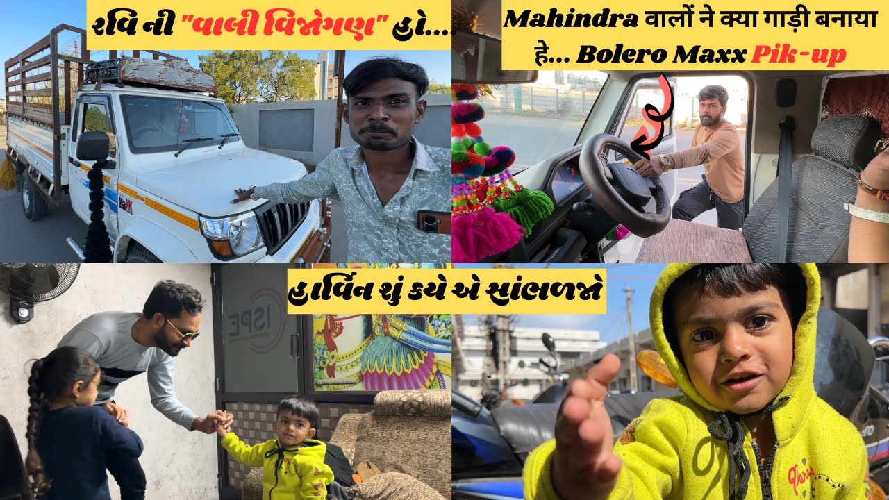 New Mahindra Bolero Maxx Pik-Up | રવિ ની “વાલી વિજોગણ” હો…. | હાર્વિન શું કે છે??? | Full Vlog 