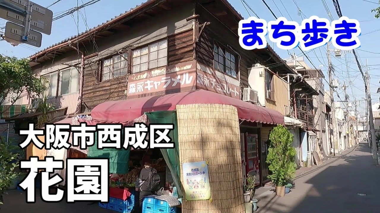 【町歩き】大阪市西成区花園　Walk around in Osaka