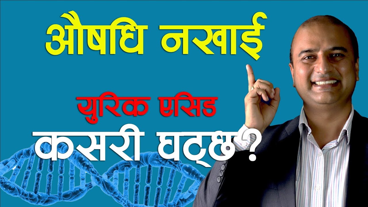 युरिक एसिड छ? मुख बार्नु पर्छ कि पर्दैन? औषधि खानै पार्ने हो? Dr. Krishna Adhikari || NIKO NEPAL