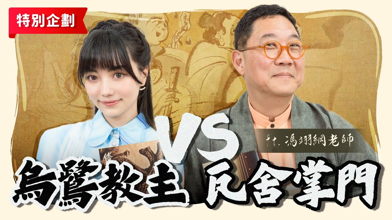 相聲瓦舍來踢館！兩個武俠宅聊金庸...你能跟上多少🤣 ft. 馮翊綱