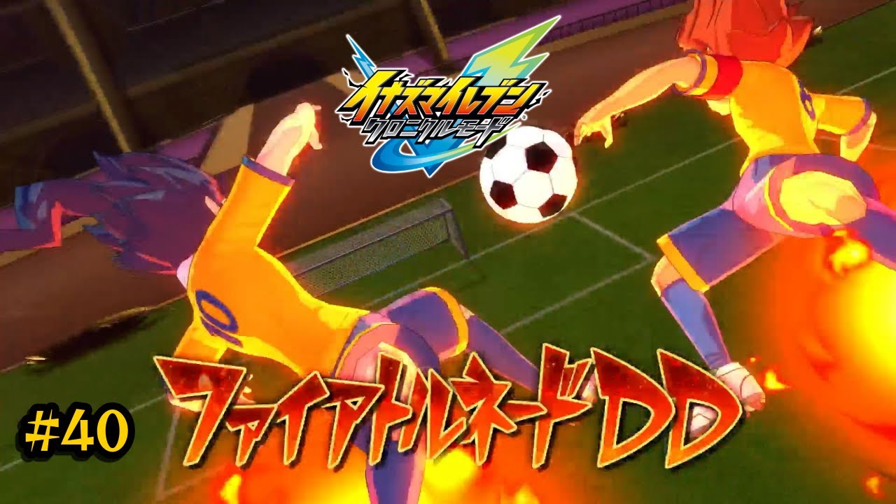 【イナズマイレブン 英雄たちのヴィクトリーロード #40】管理サッカーVS自由なサッカー！打ち砕け！千宮路の野望！
