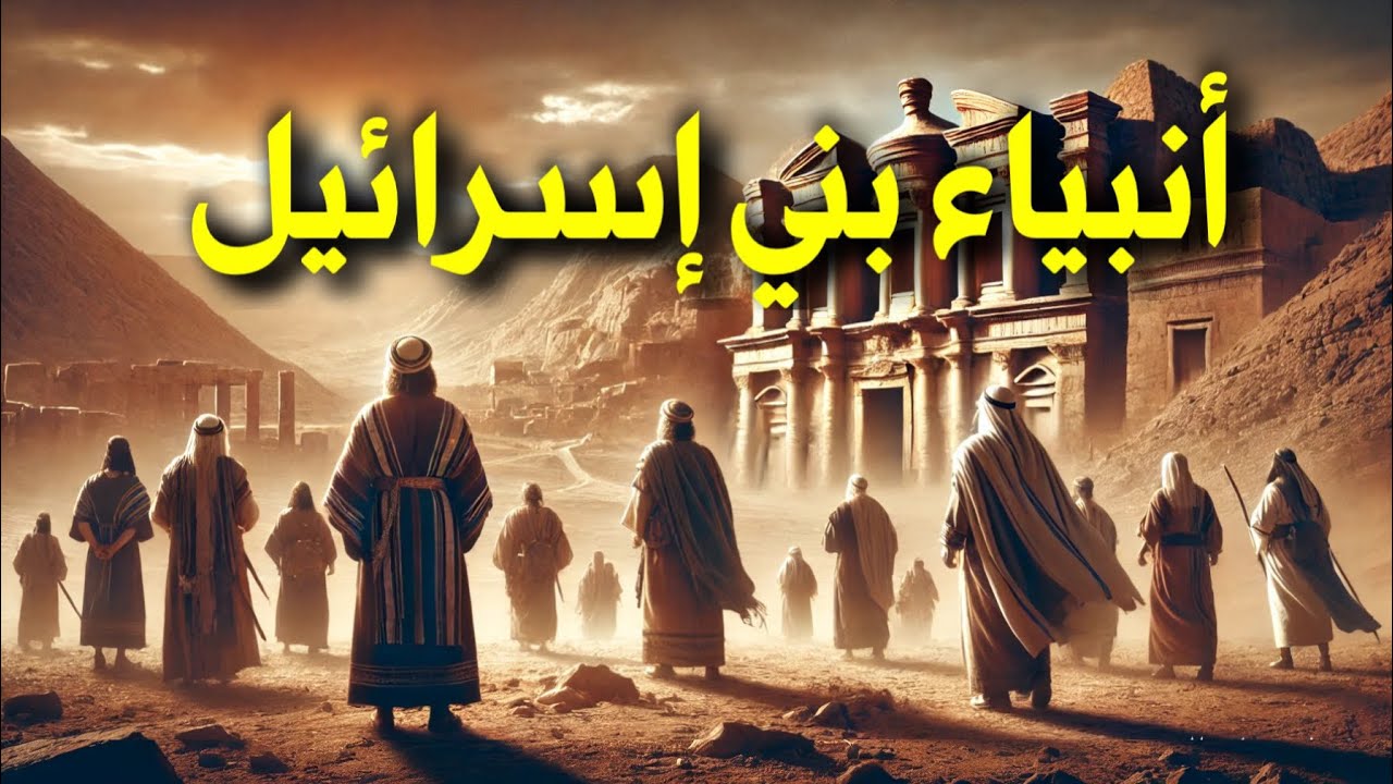 قصة أنبياء بني اسرائيل كامله | من ولادة أبراهيم إلى رفع عيسى عليهم السلام