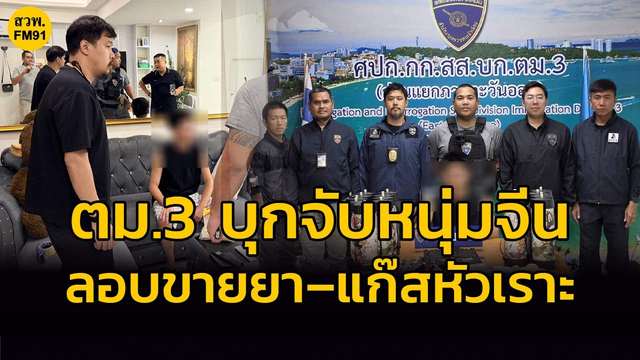 ตม.3 บุกจับหนุ่มจีน เปิดบ้านค้ายา–ขายแก๊สหัวเราะ ออนไลน์
