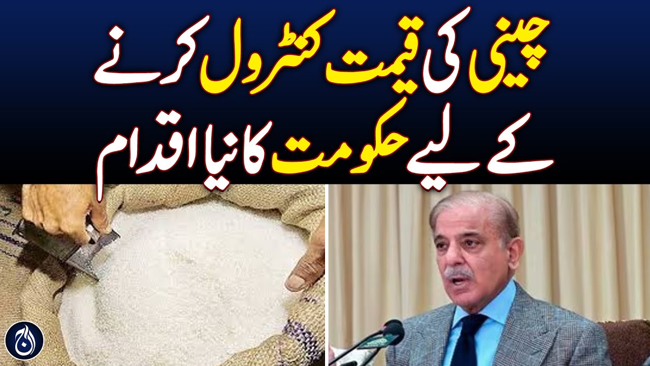Govt to Import Raw Sugar Amid Rising Prices &ndash; Aaj News