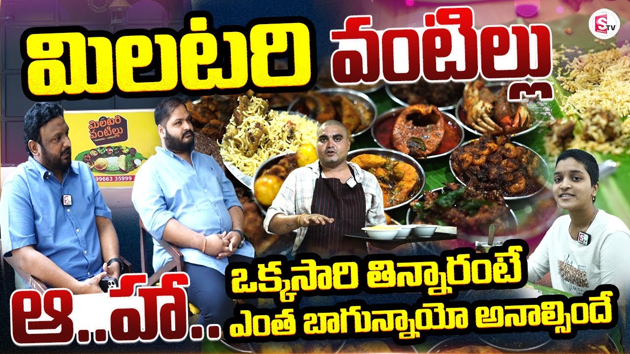 మిలటరి వంటిల్లు | Military Vantillu | Sea Food Recipes | Best Hotel in Vijayawada@SumanTVmangalagiri
