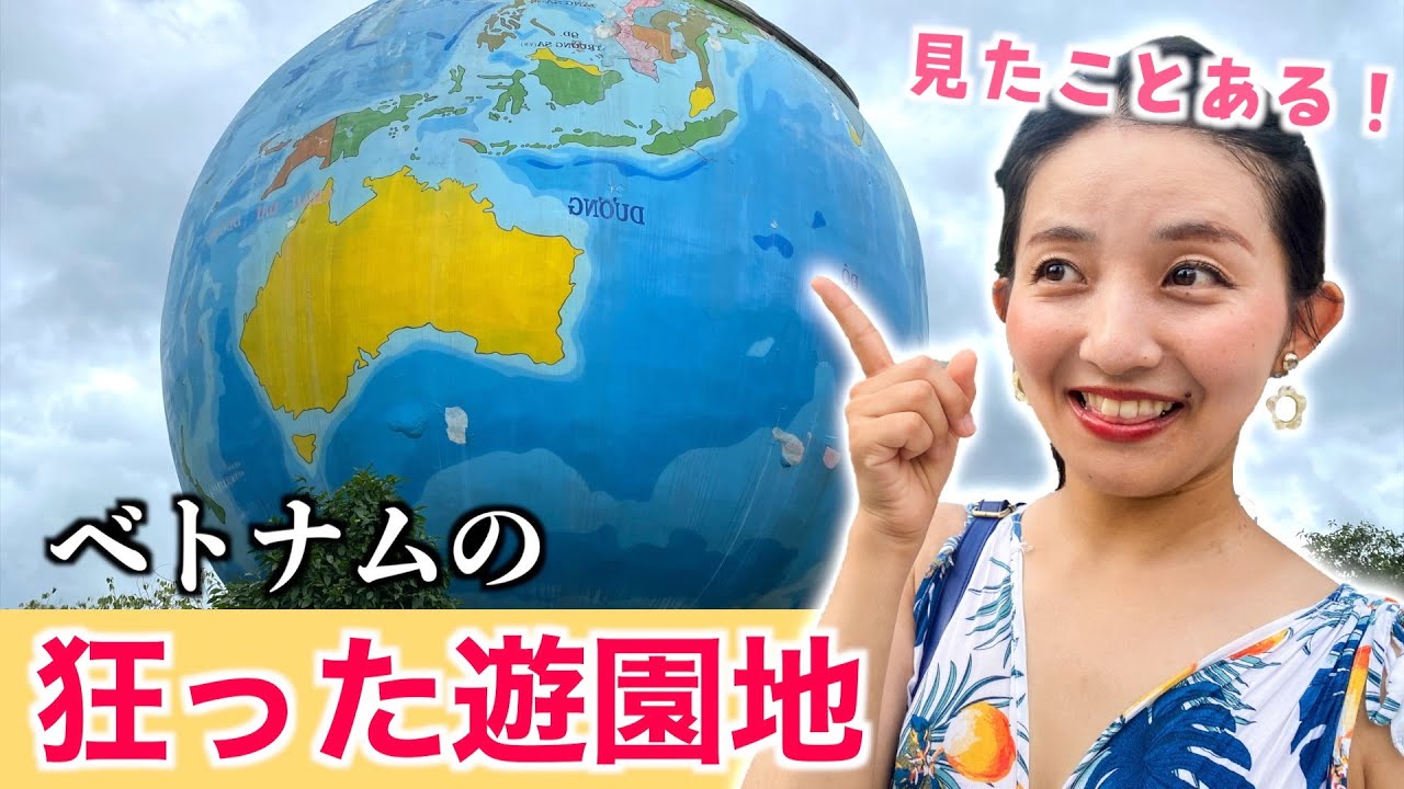 【ホーチミンから40分🇻🇳】ディズニーランドと肩を並べるベトナムが誇るテーマパーク「スオイティエン公園」