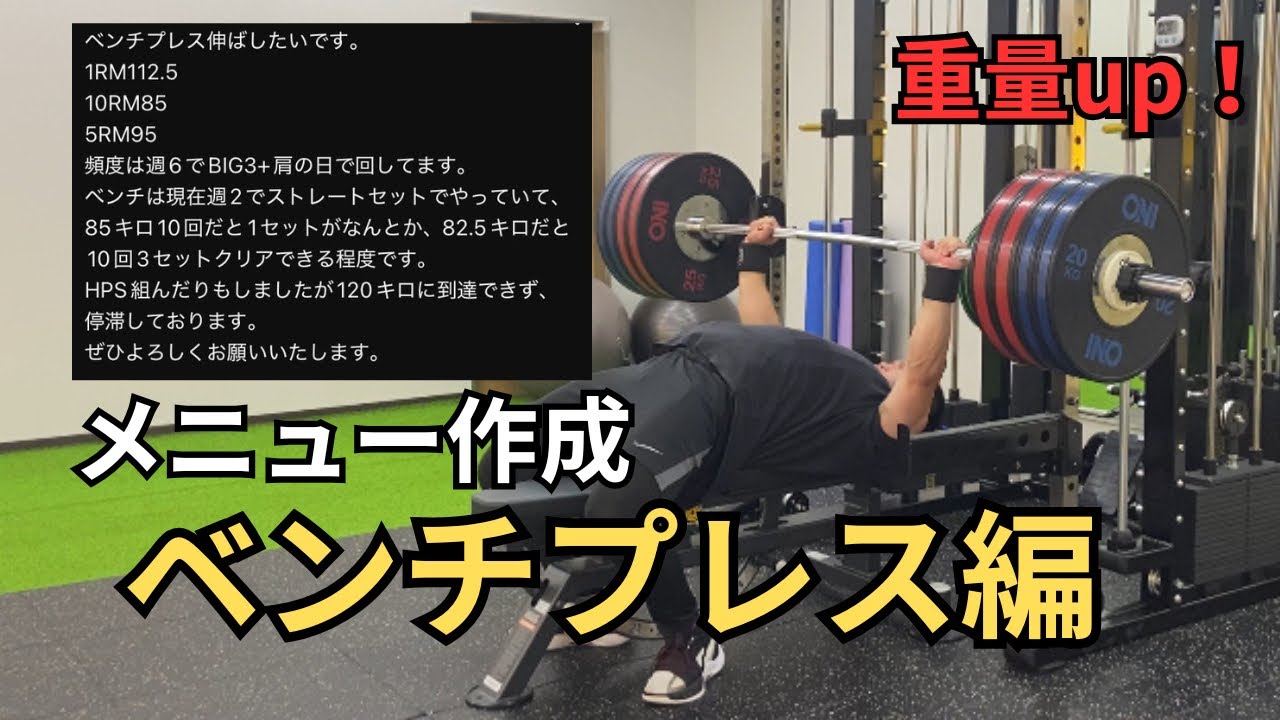 【ベンチプレスの重量up】メニュー作成ベンチプレス編