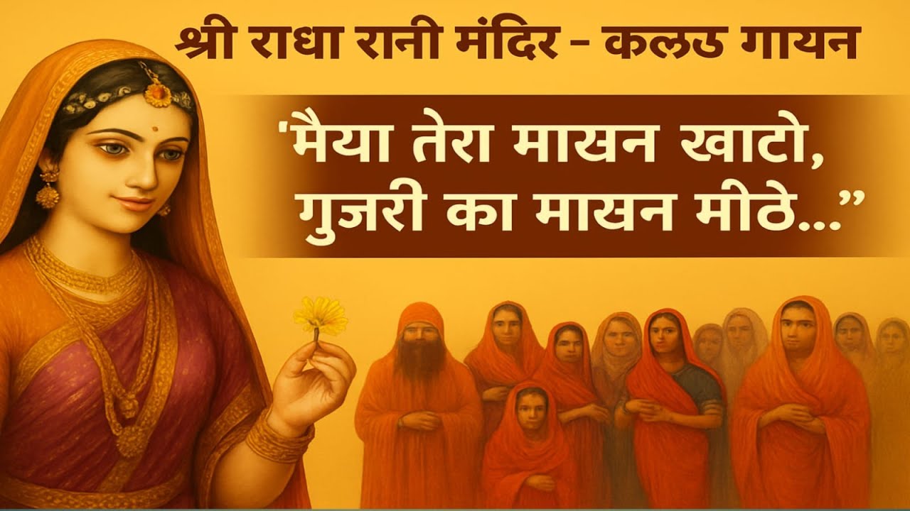 &ldquo;मैया तेरा माखन खाट्टो | श्री राधा रानी मंदिर कलेऊ गायन | Barsana Kirtan | RRKD || #kaleugayan