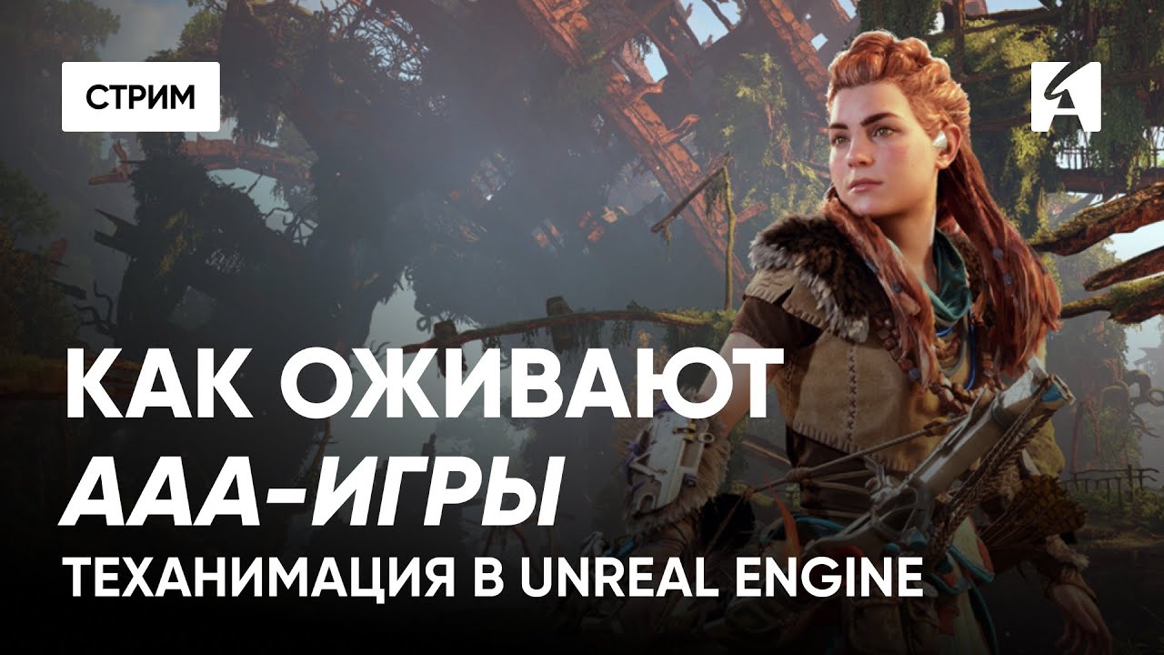 Анимация в AAA-играх: как Unreal Engine помогает оживлять миры