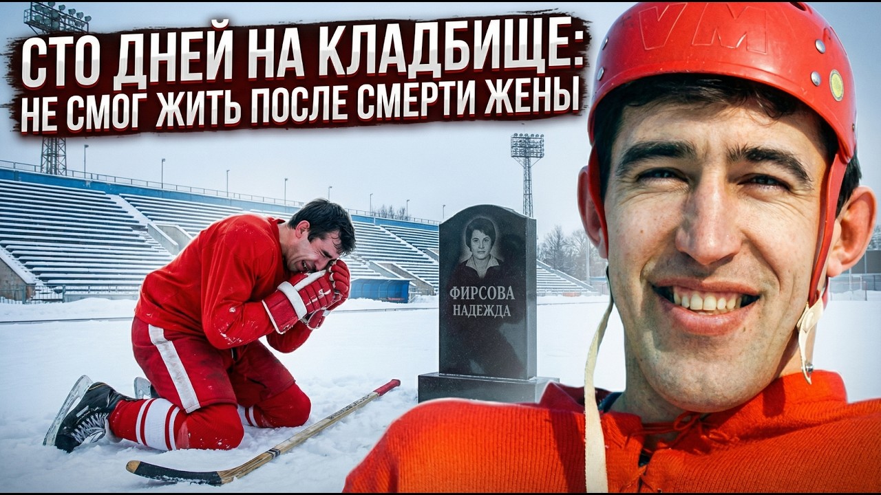 Что с ним сделали после Олимпиады?  Его щелчка боялись все вратари! Что стало с Анатолием Фирсовым?