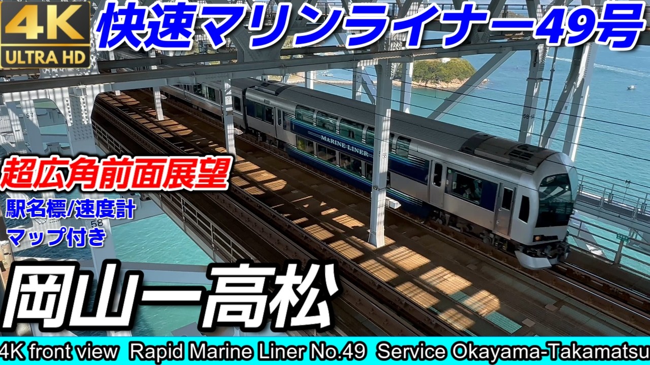 【4K60fps前面展望】【海峡部左側車窓】『快速マリンライナー49号』岡山→高松 【駅名標・速度計付き】パノラマグリーン車で雄大な瀬戸大橋を渡る鉄道旅をしてみたら感動した！【2025年最新版】