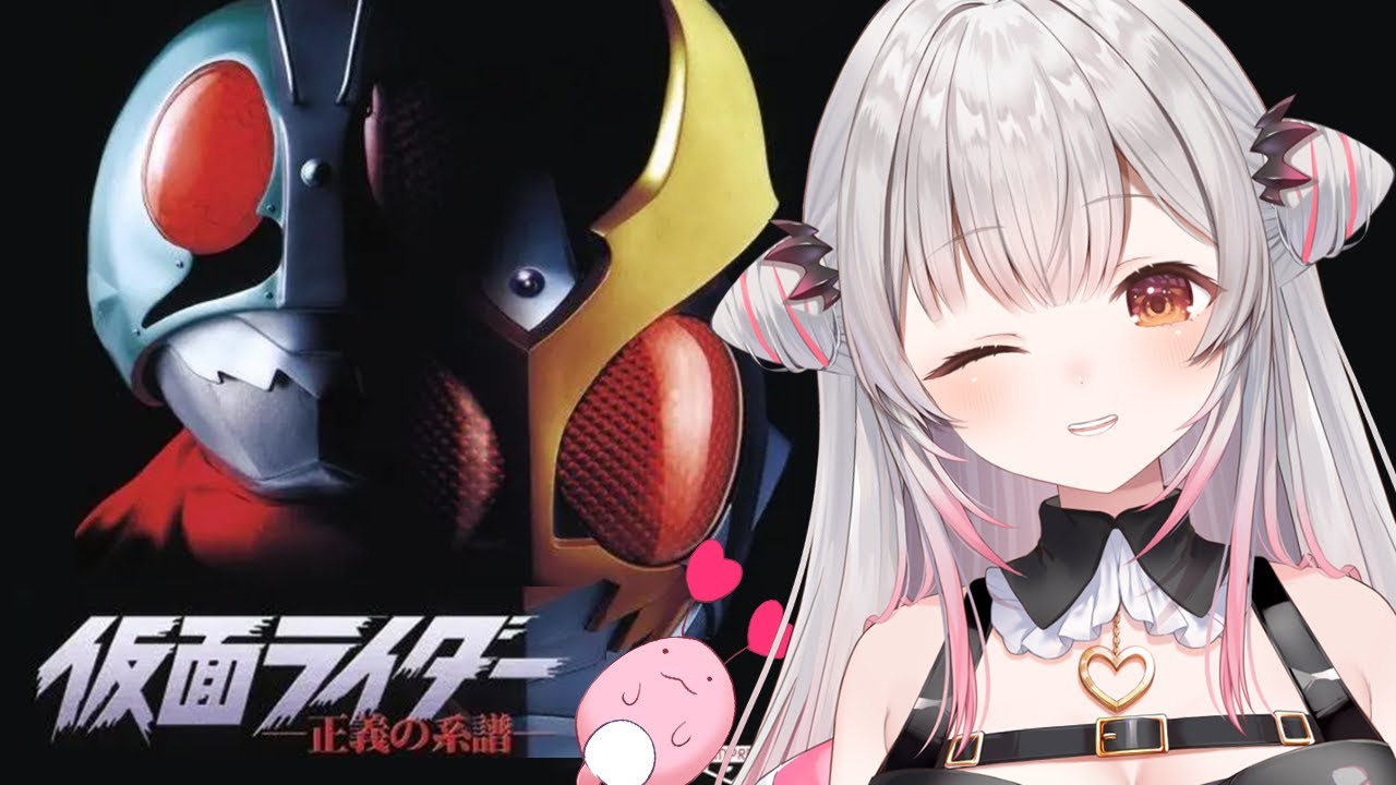 【仮面ライダー 】ライダー大集合！最後まで仮面ライダー 正義の系譜をやってみる！1号、アギト、 BLACK、 V3 【周防パトラ】