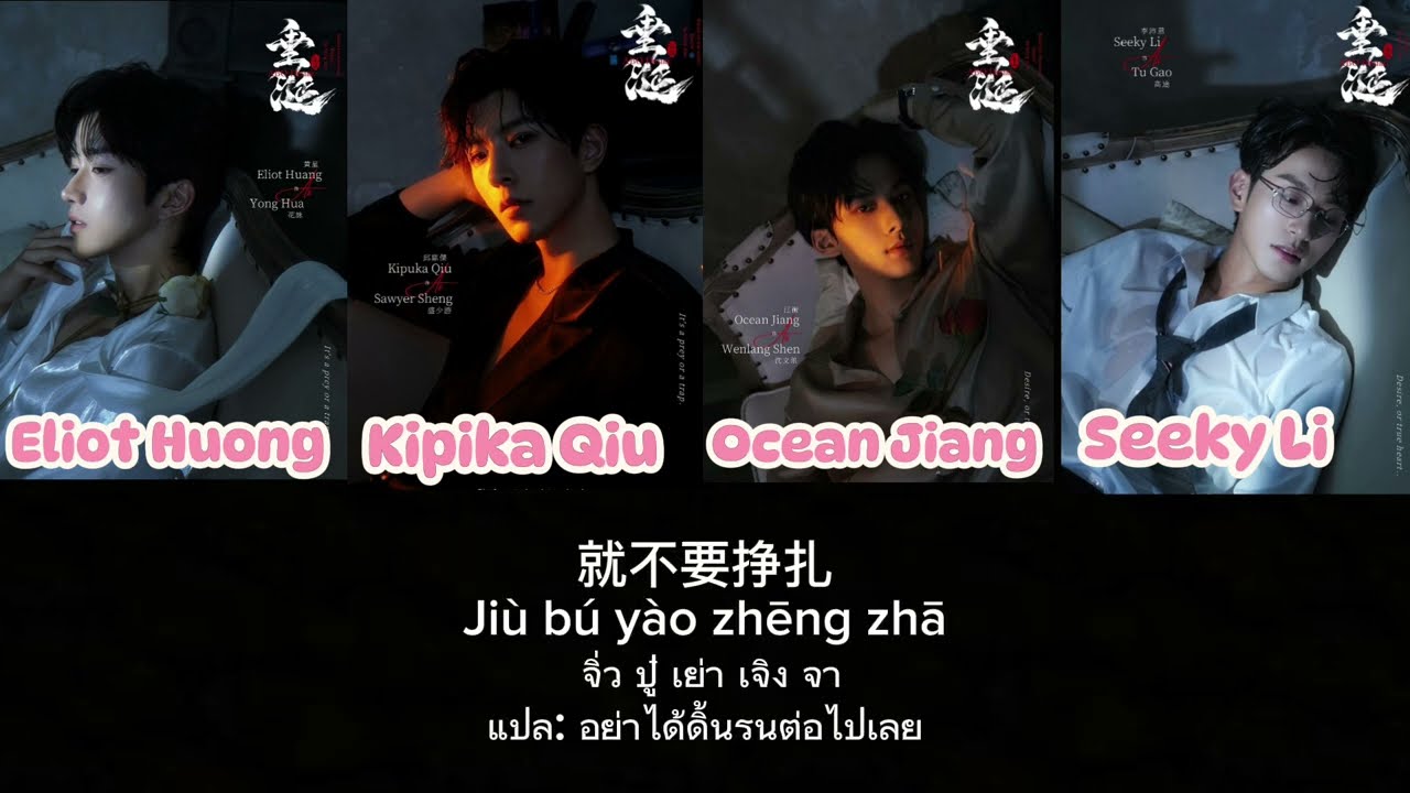 Desier4 [ 驯服爱欲 ] 黄星 Ost.ไฟเสน่หา { เเปลไทย คำอ่านไทย }               