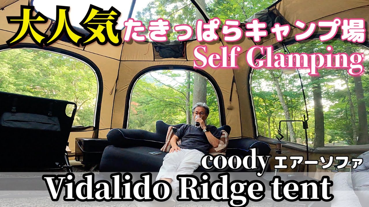 大人気のたきっぱらキャンプ場でセルフグランピング！　木々の緑と陽射しのコントラストが美しい　Vidalido Ridge tent ALLPOWERS S2000 PRO＋ポータブル電源イーサン　４K