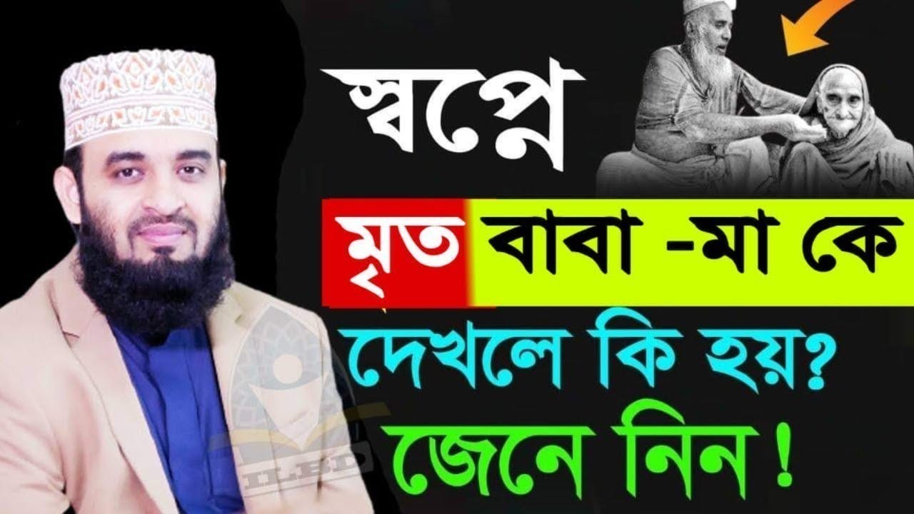 🔴স্বপ্নে মৃত বাবা-মাকে জীবিত দেখলে কি হয়?.? মিজানুর রহমান আজহারী
