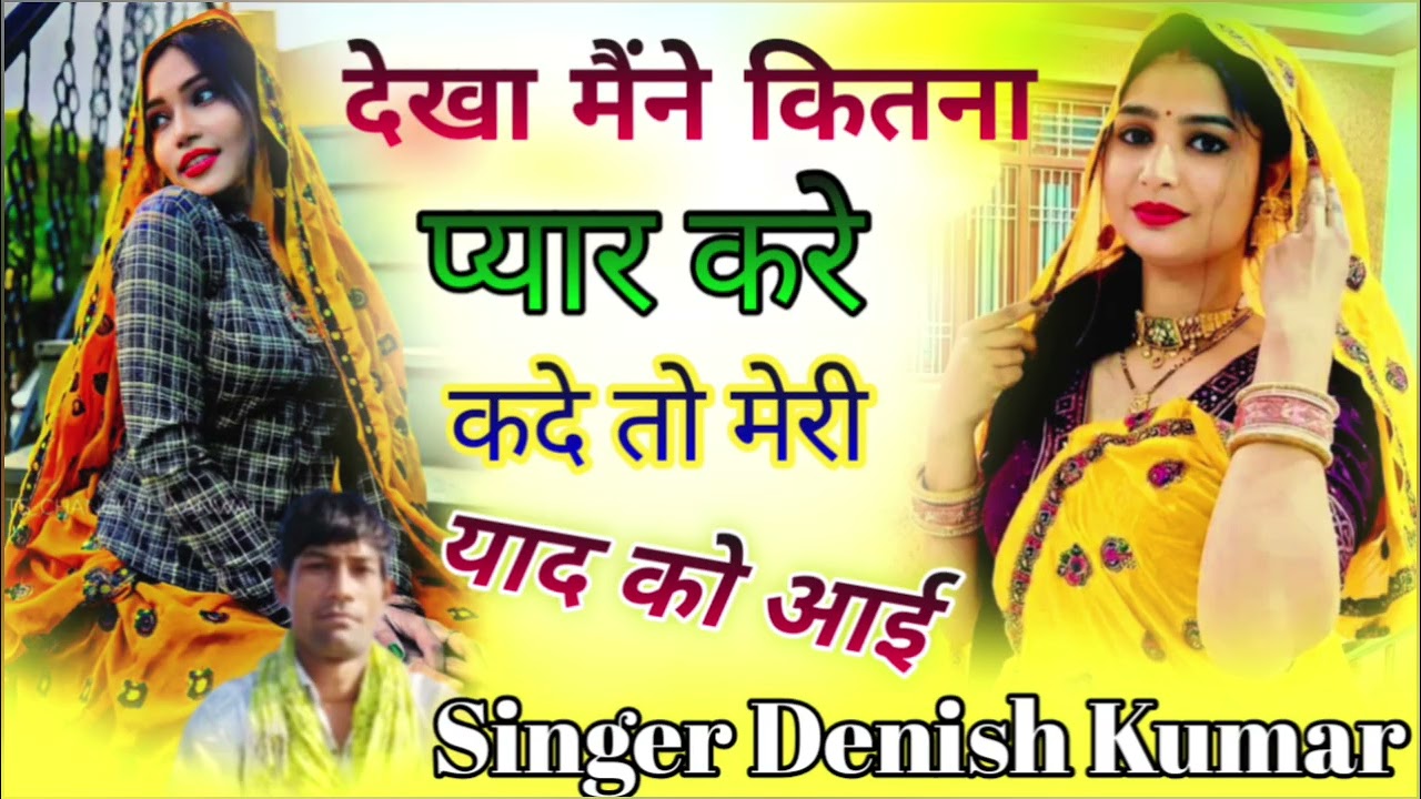 देखा भौंकने कितना प्यार करे कदे तो मेरी याद को आई sinser Denish Kumar मीनावती न्यू थानागाजी जख्मी DJ
