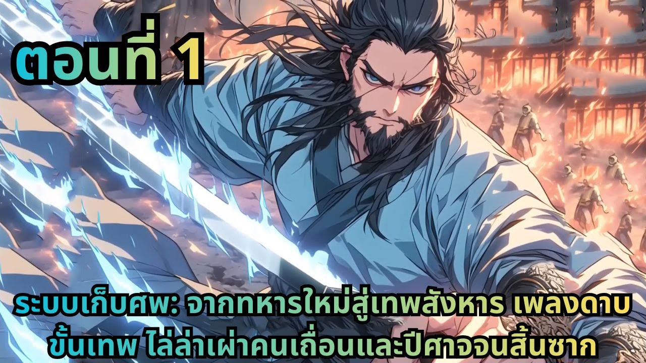ตอนที่ 1|ระบบเก็บศพ: จากทหารใหม่สู่เทพสังหาร เพลงดาบขั้นเทพ ไล่ล่าเผ่าคนเถื่อนและปีศาจจนสิ้นซาก
