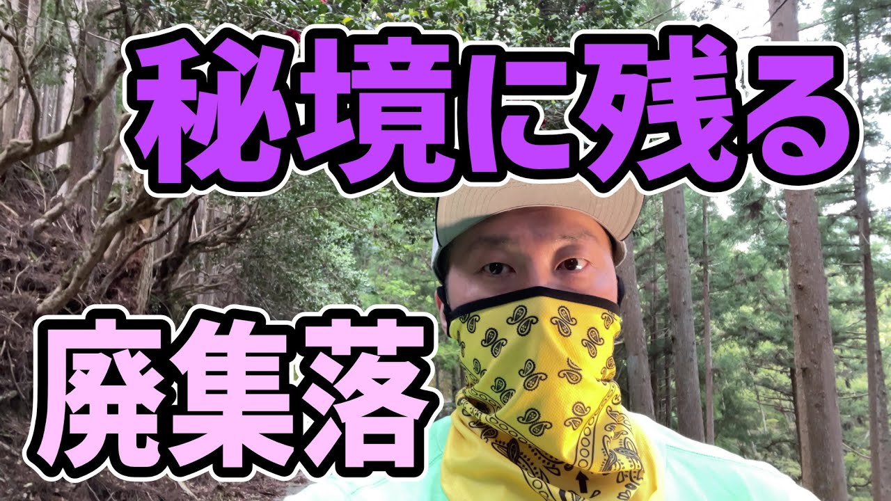 秘境すぎて限界突破した奈良の廃集落を探索（後編）