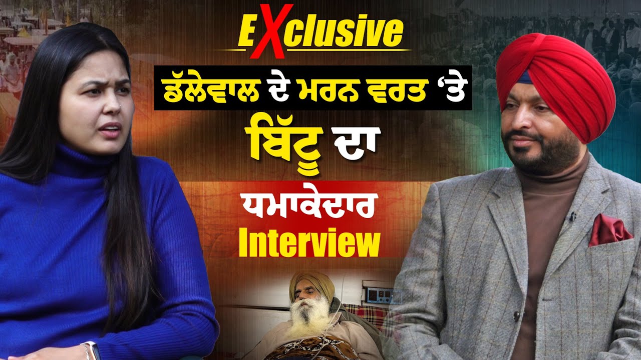 Ravneet Bittu Interview - ਡੱਲੇਵਾਲ ਦੇ ਮਰਨ ਵਰਤ ‘ਤੇ ਬਿੱਟੂ ਨੂੰ ਤਿੱਖੇ ਸਵਾਲ | Exclusive Interview