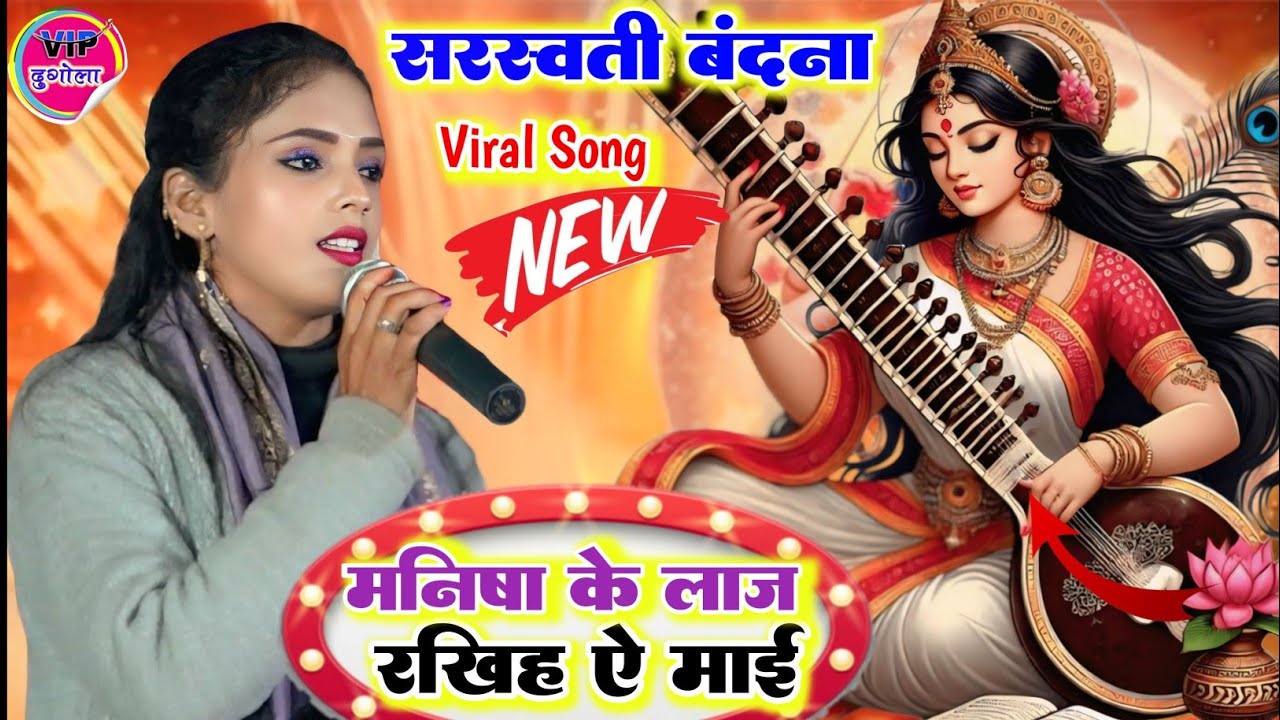 #video l मनीष राज का बहुत ही सुंदर सरस्वती वंदना गीत ll New सरस्वती पूजा गीत l #2026 