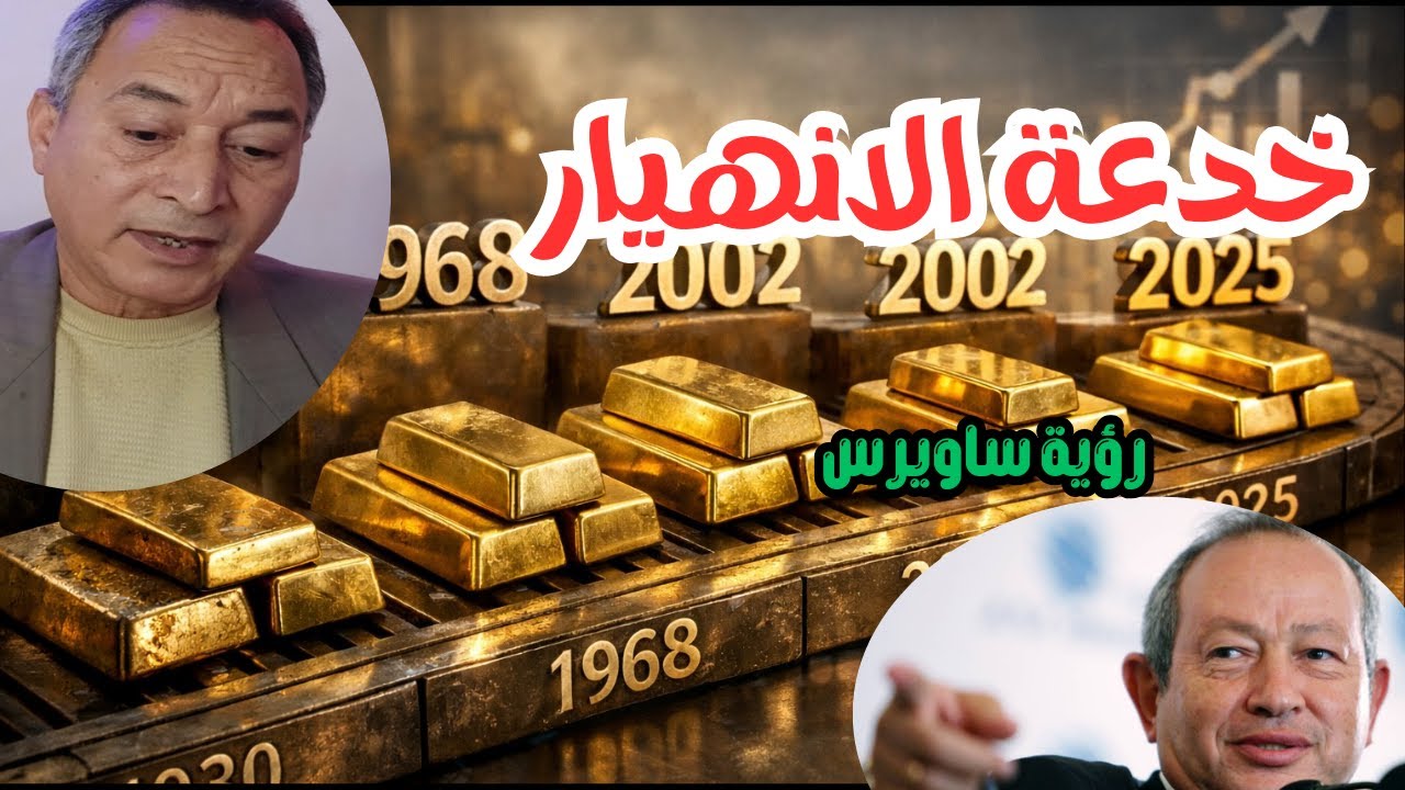 الذهب وخدعة الانهيار . انسب اسعار الشراء والبيع للمضارب و  مستهدف نجيب ساويرس 2026.