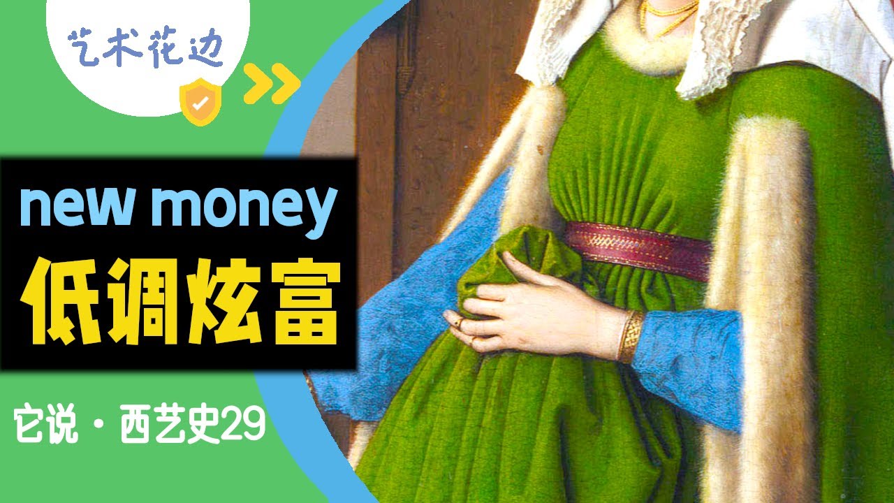 29 如何有质感地低调炫富？跟文艺复兴New Money学习高级感：扬·凡·艾克《阿诺菲尼夫妇像》【它说·西艺史】
