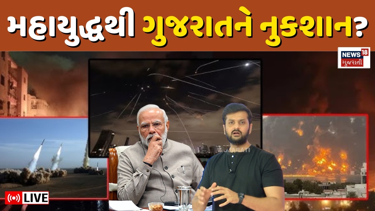 How much damage did Gujarat suffer from the World War? LIVE| મહાયુદ્ધથી ગુજરાતને કેટલું નુકશાન N18G