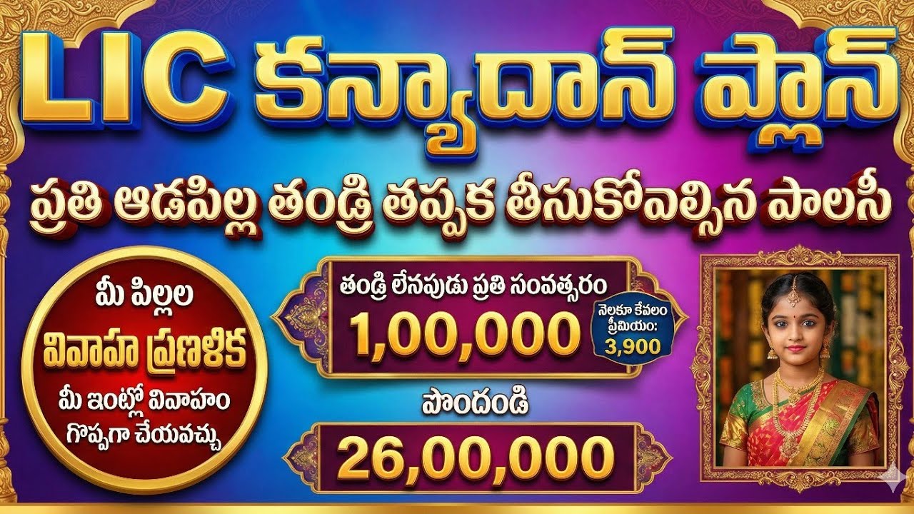 LIC Kanyadhan Plan is a plan that every father of a girl child should take || KANYADAN PLAN In te...
