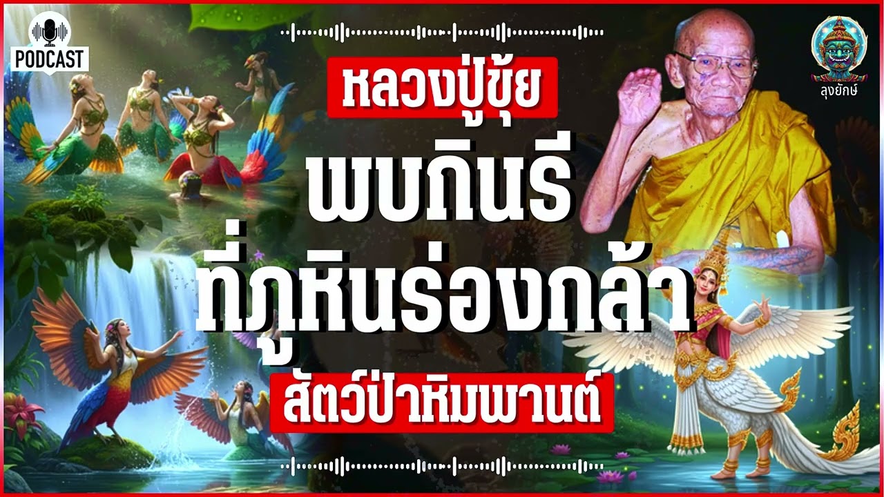 หลวงปู่ขุ้ย เรื่องจริงที่ถูกบันทึกไว้พบ กินนรี สัตวป่าหิมพานต์ กลางป่าภูหินร่องกล้า | ลุงยักษ์