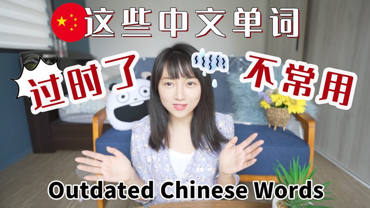 你还在讲这些中文？年轻人不常用的中文总结