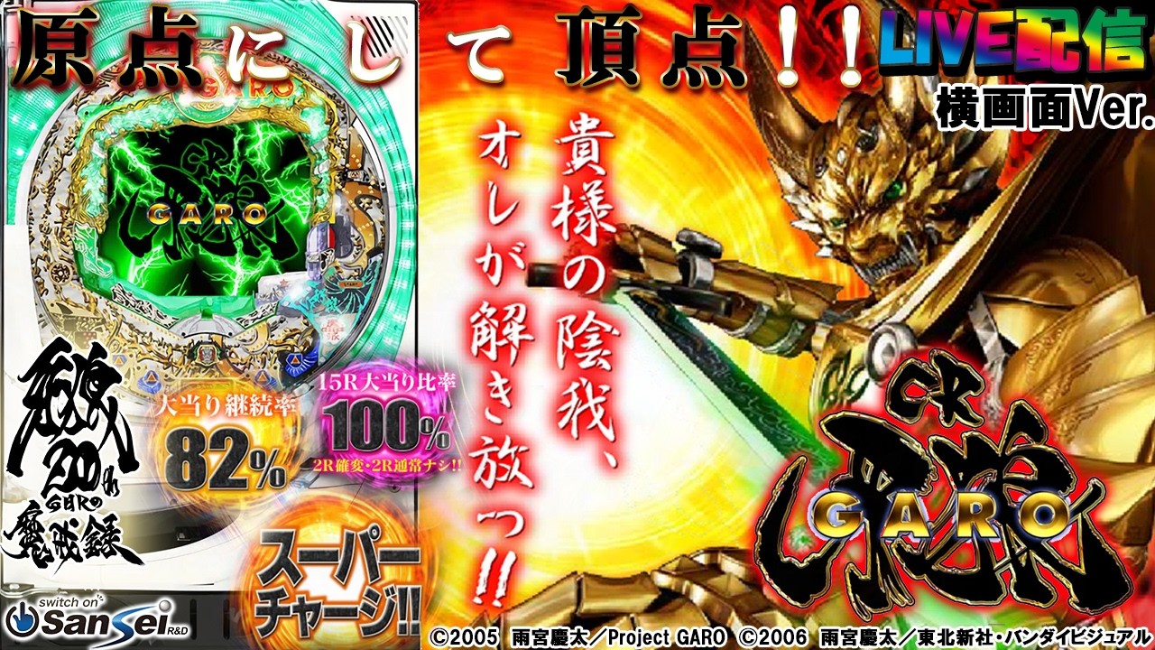 【実機配信家庭用(横画面版)】CR牙狼XX(1/397) S02part01「牙狼シリーズの原点にして頂点☆究極のスピード『超速ギガMAX』」☆」