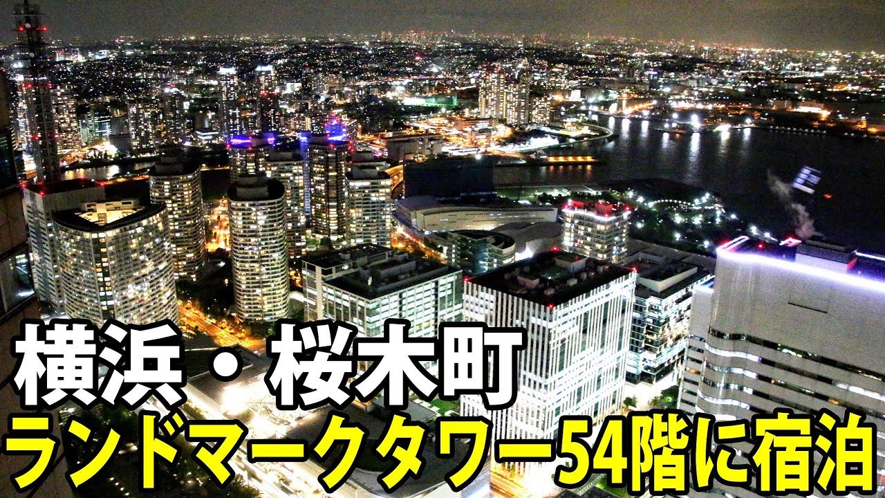 夜景がきれいな高層ホテル　横浜ロイヤルパークホテルに宿泊【1905上海8】桜木町駅 5/31-102