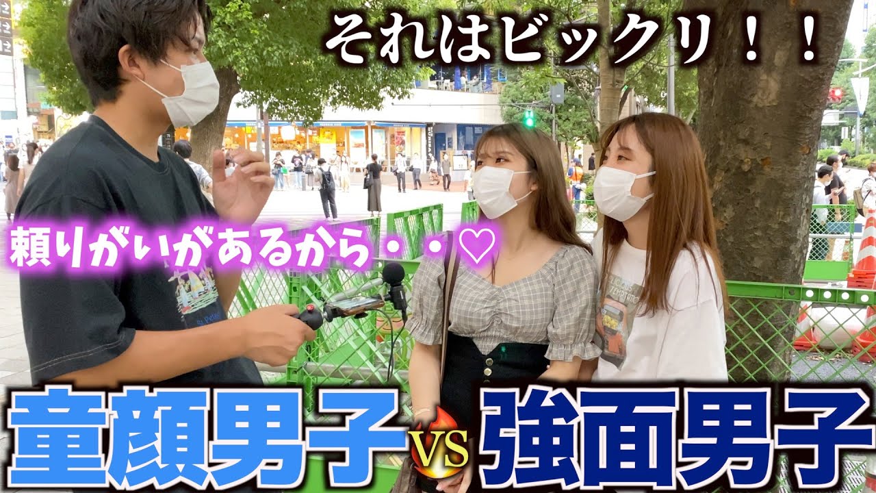 【男の顔】童顔男子と強面男子はどっちが人気なのか女子に聞いてみた！！童顔が圧勝と思いきや意外な結果に！？