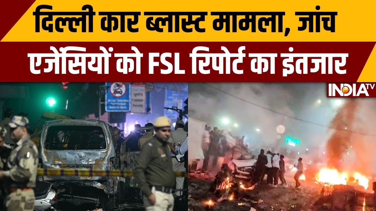 दिल्ली कार ब्लास्ट मामला, जांच एजेंसियों को FSL रिपोर्ट का इंतजार | Delhi Blast | Red Fort Car Blast