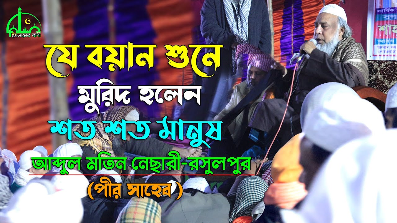 যে বয়ান শুনে মুরিদ হলেন শত শত মানুষ | রসুলপুর পীর সাহেব আব্দুল মতিন নেছারী | Abdul Motin Nesari Waz