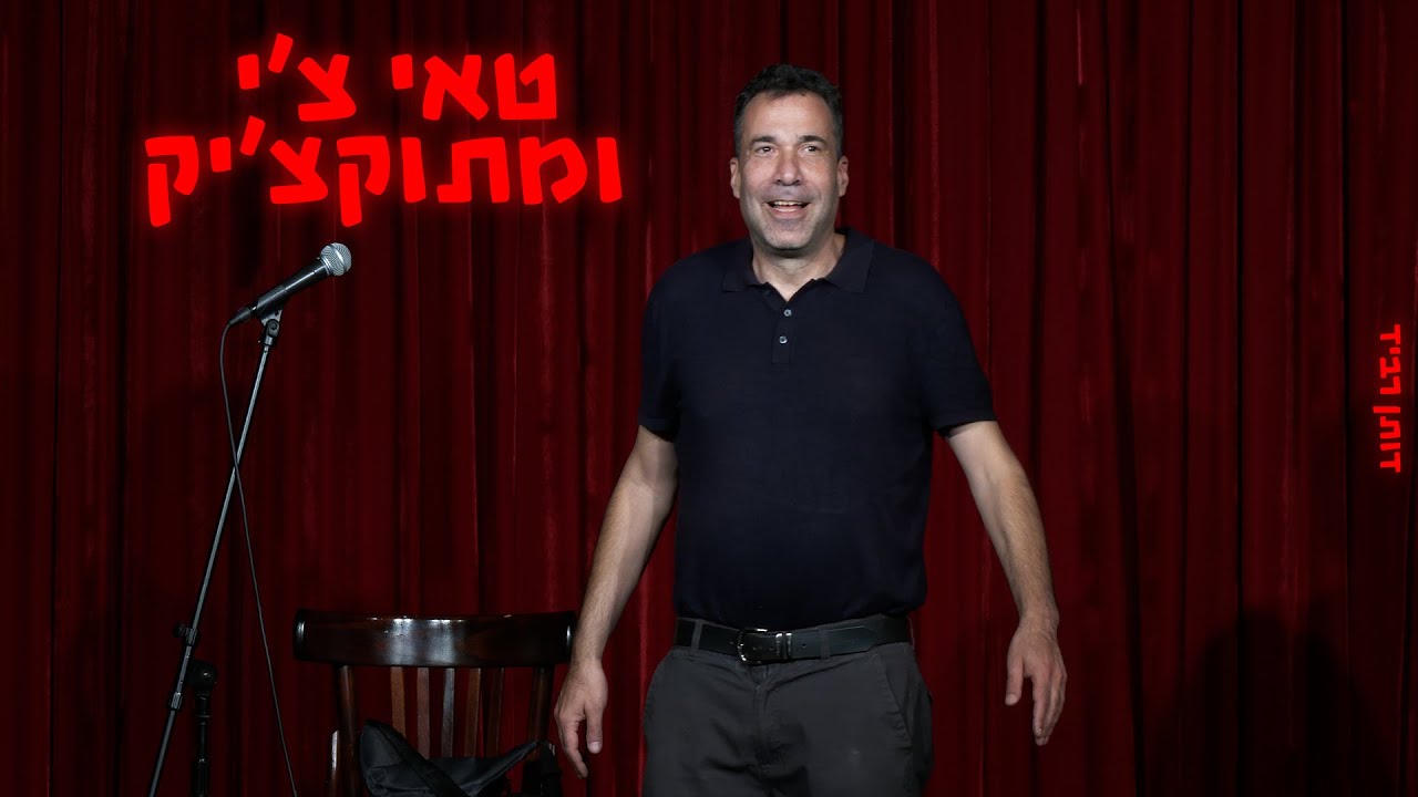דותן רביד - טאי צ'י ומתוקצ'יק