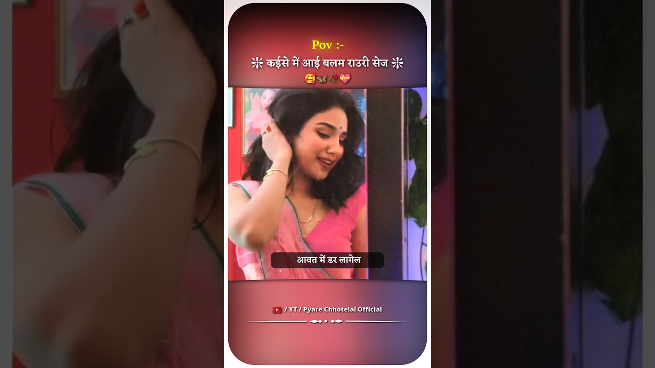 कईसे आई बलम राउरी सेज | 