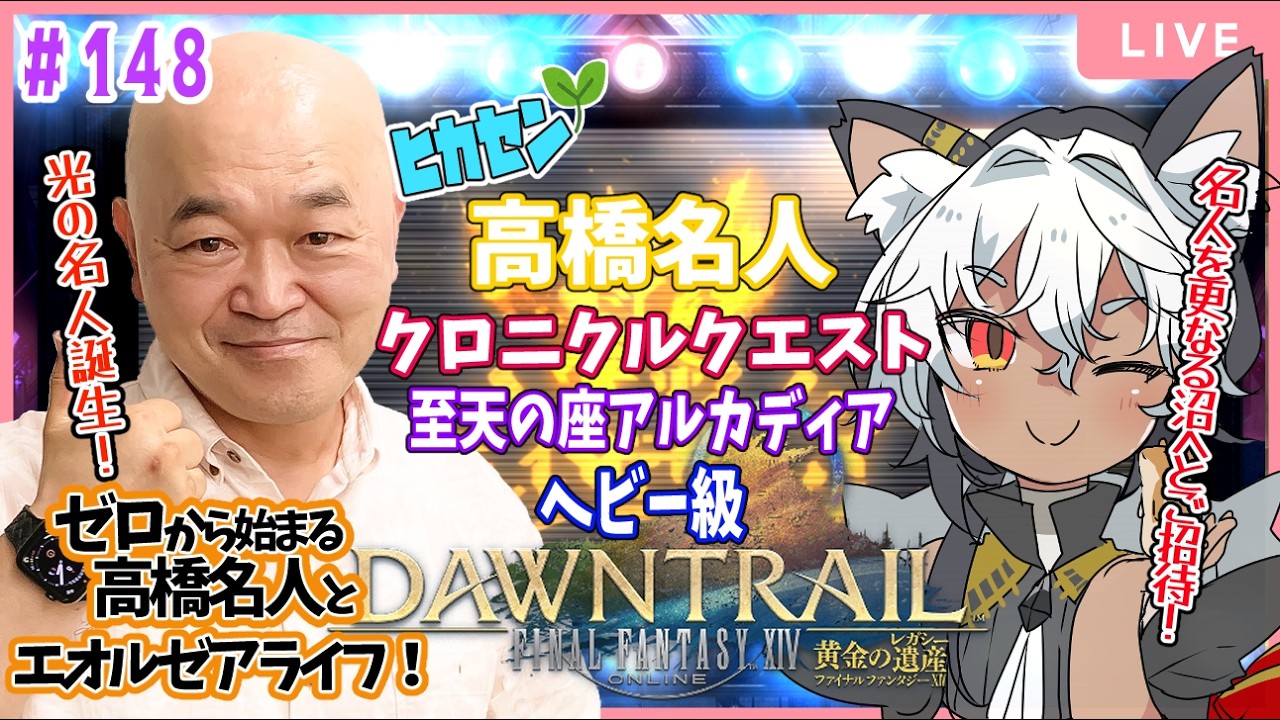 【FF14】＃ 148 初心者🔰光の高橋名人と行く冒険の旅✨至天の座アルカディア：ヘビー級✨【Meteor/黄金のレガシー】