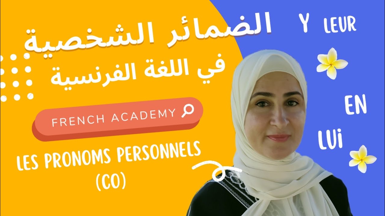 #فرنساوي_تالتة_ثانوي #الضمائر_الشخصية بكل بساطة ، كيف ومتى نستخدمها y, en, lui, leur, le, la, les