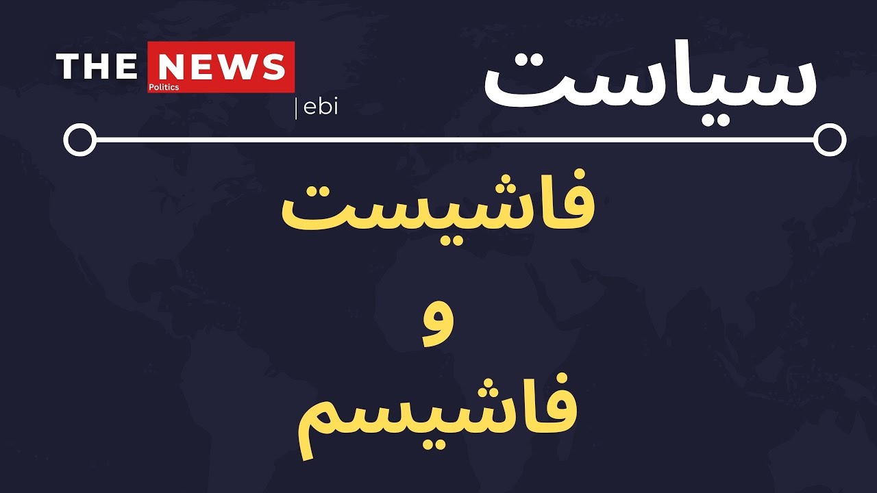 فاشیسم و فاشیست