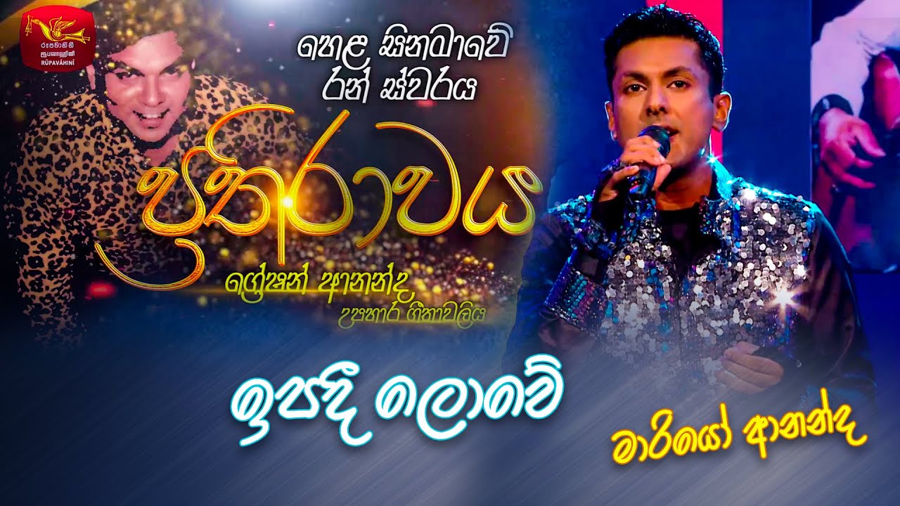 Ipadee Lowe | ඉපදී ලොවේ | Mario Ananda | Prathirawaya - Greshan Ananda Tribute | Roo Tunes